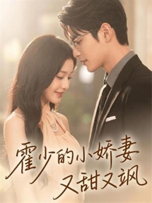 霍少的小娇妻又甜又飒