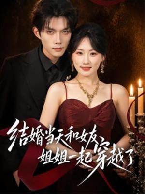 结婚当天和女友姐姐一起穿越了