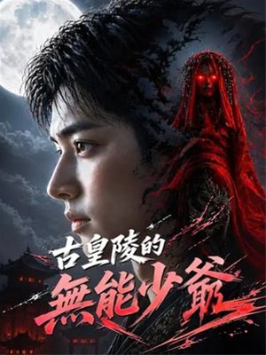 古皇陵的无能少爷