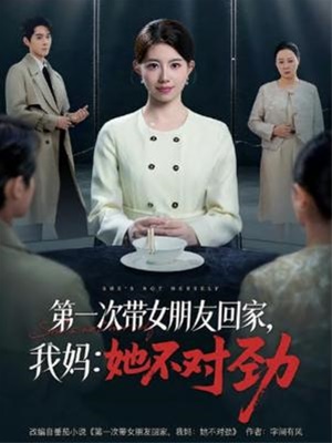 第一次带女朋友回家