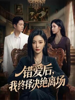 错爱后，我终择决绝离场