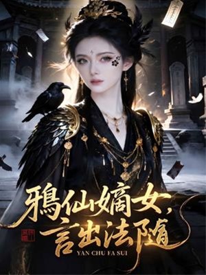 鸦仙嫡女，言出法随