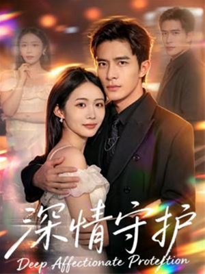 深情守护