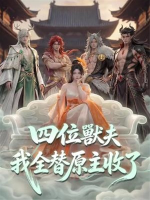 四位獸夫我全替原主收了