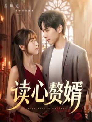 读心赘婿