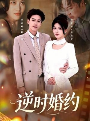 逆时婚约