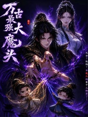 万古最强大魔头