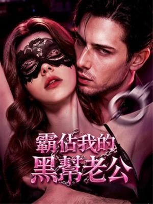 霸占我的黑道老公