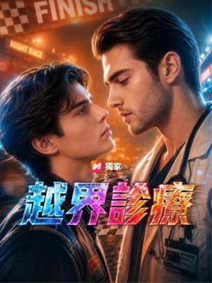 越界診療