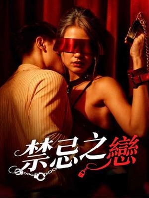 禁忌之恋