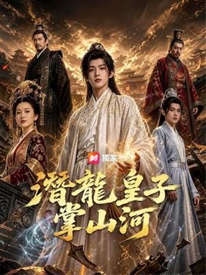 潜龙皇子掌山河