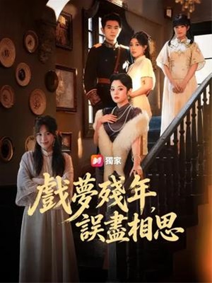 戏梦残年，误尽相思