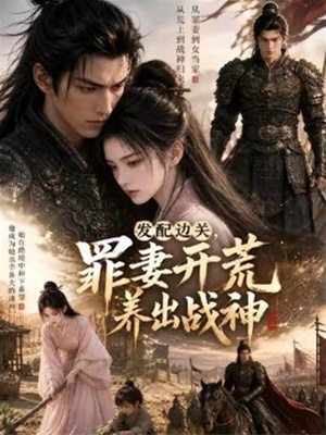 發配邊關，罪妻開荒養出戰神