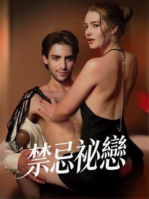 禁忌秘恋