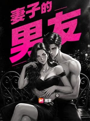 妻子的男友