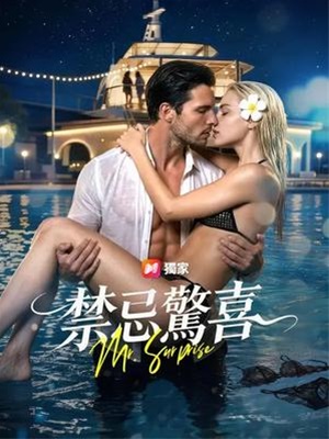 禁忌惊喜