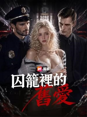 囚笼里的旧爱