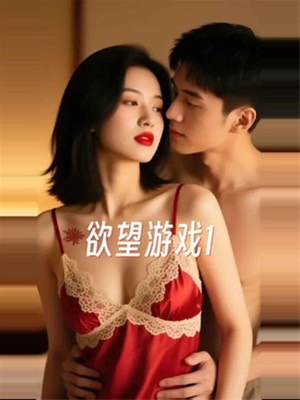 欲望游戏1