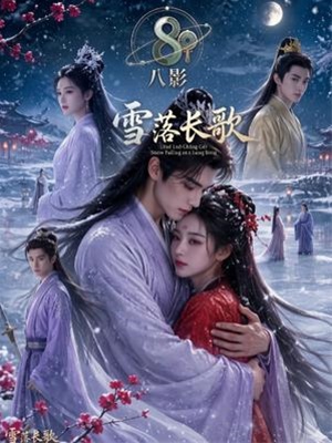 雪落长歌