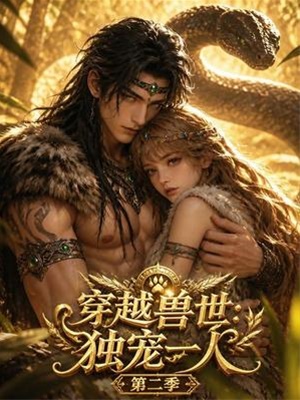 穿越獸世：我被虎王獨寵第二季