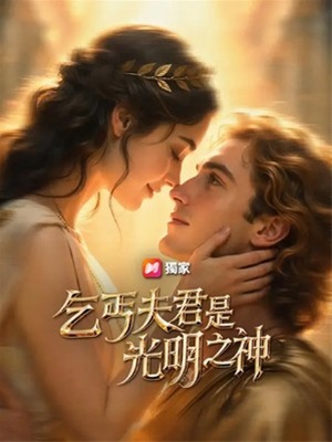 乞丐夫君是光明之神