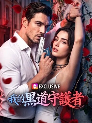我的黑道守護者