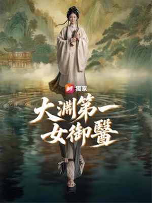 大渊第一女御医
