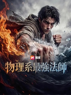 物理系最强法师