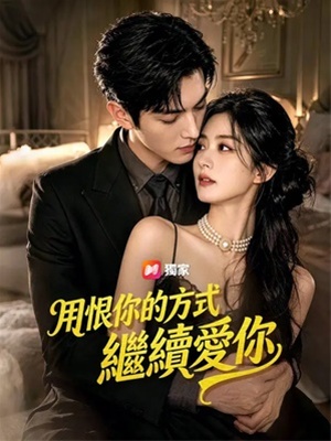 用恨你的方式继续爱你