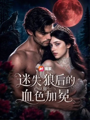 迷失狼后的血色加冕
