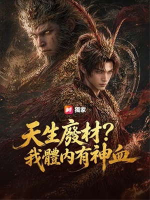 天生废柴？我体内有神血
