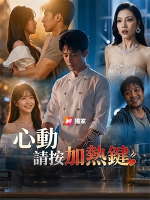 心动请按加热键