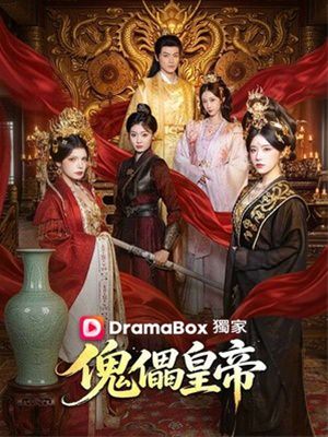 傀儡皇帝