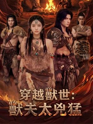 穿越獸世：獸夫太兇猛