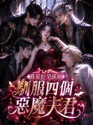 我靠好孕係統馴服四個惡魔夫君
