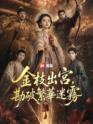 金枝出宮，勘破繁華迷霧