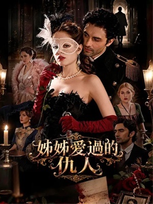 妹妹爱过的仇人