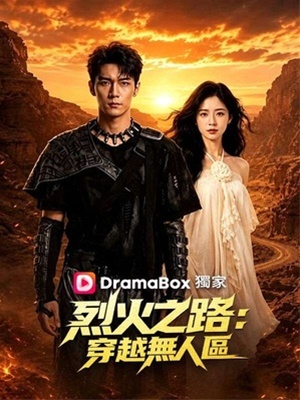 烈火之路：穿越无人区