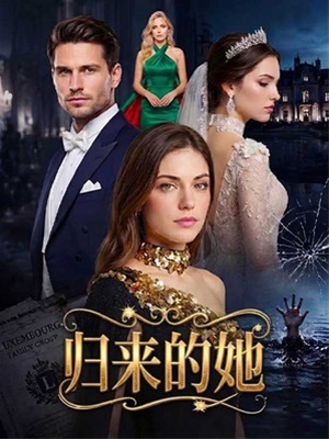 歸來的她