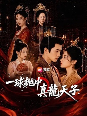 一球拋中真龍天子