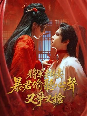 將軍要休妻，暴君偷聽心聲又爭又搶
