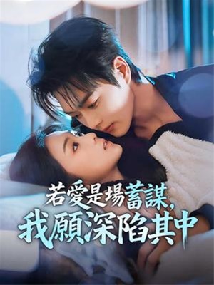 若愛是場蓄謀，我願深陷其中