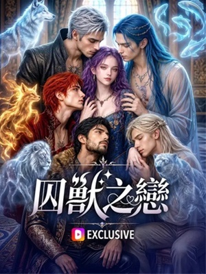 囚獸之戀