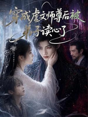 穿成虐文師尊後被弟子讀心了