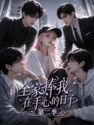 全家捧我在手心的日子第二季