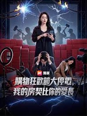 購物狂歡節大停電，我的房契比你的愛長