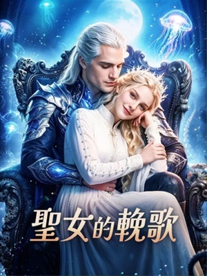 聖女的輓歌